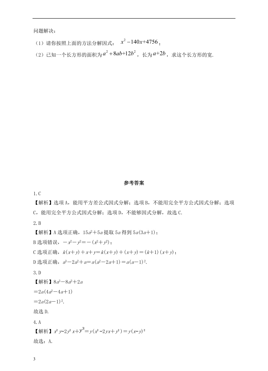 八年级数学上册 14.3 因式分解 14.3.2 公式法（2）课后练习 （新版）新人教版_第3页