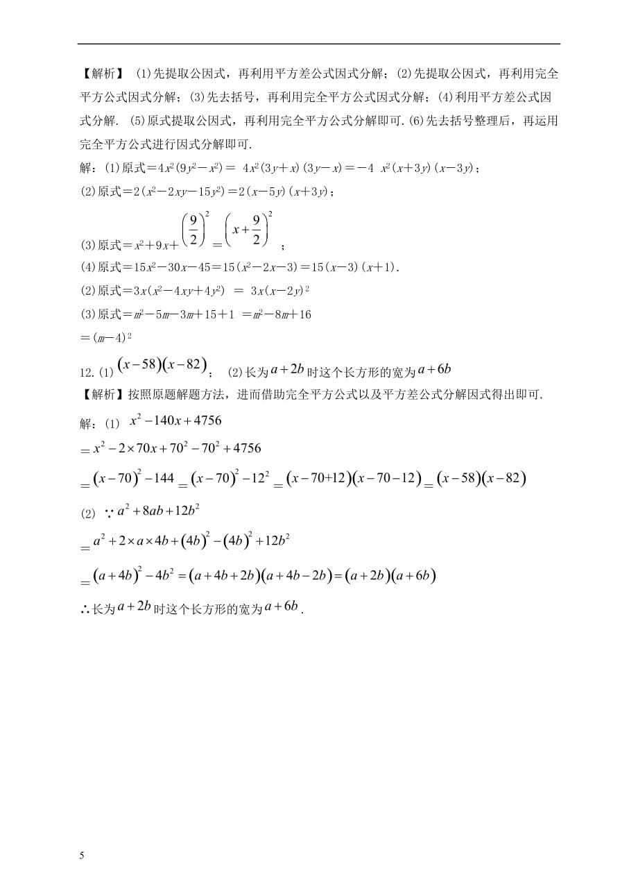 八年级数学上册 14.3 因式分解 14.3.2 公式法（2）课后练习 （新版）新人教版_第5页