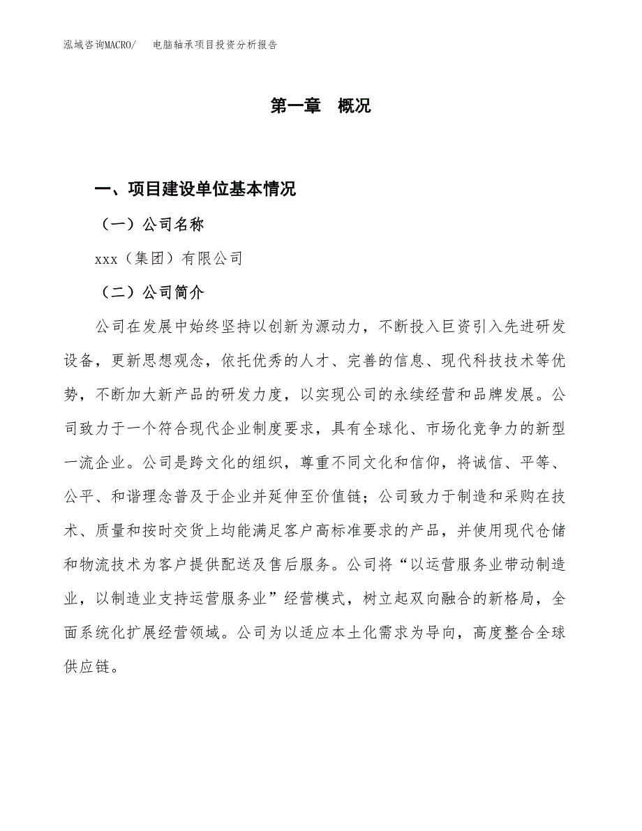 电脑轴承项目投资分析报告（投融资报告）.docx_第1页