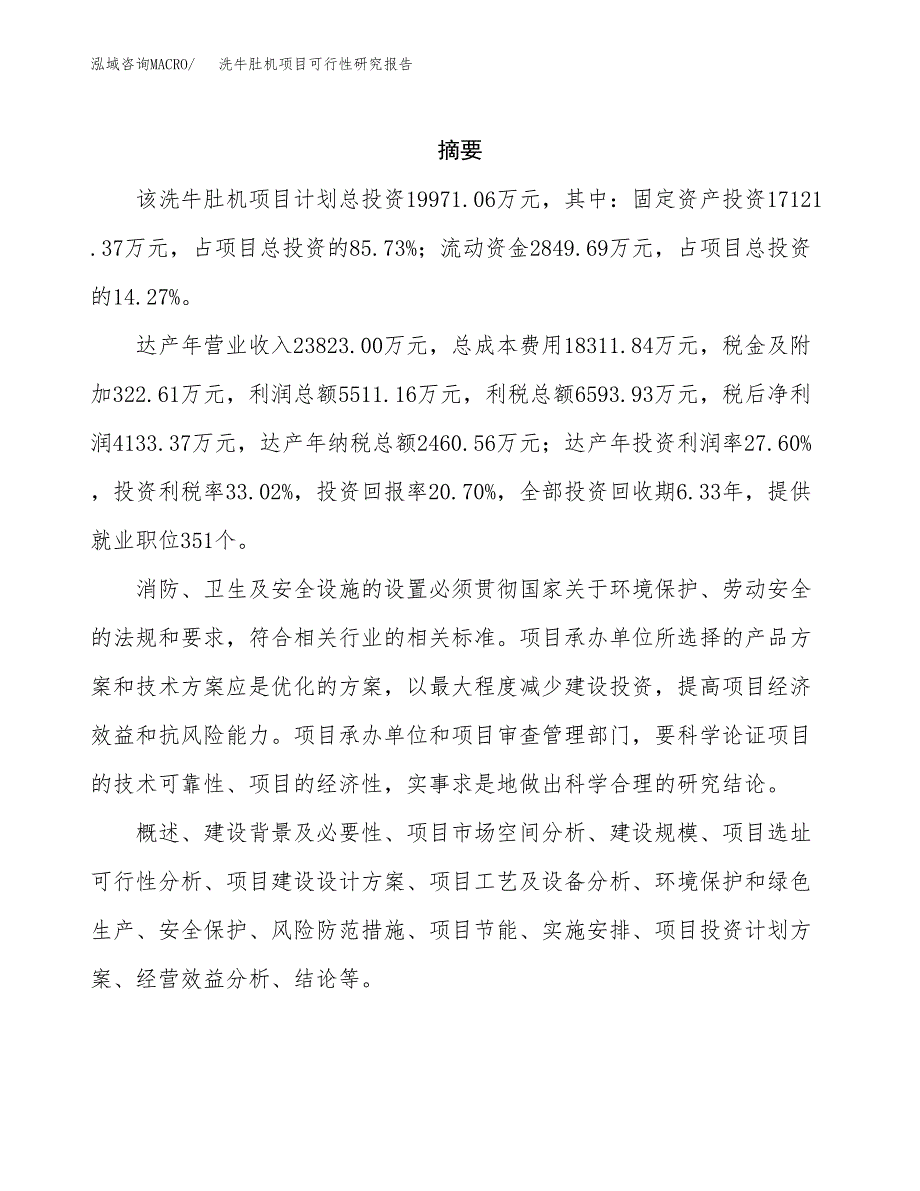 洗牛肚机项目可行性研究报告标准模板.docx_第2页