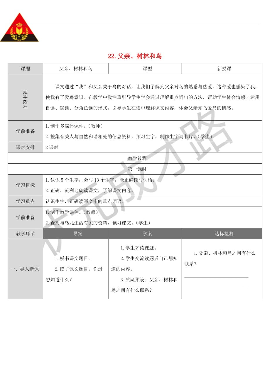 三年级语文上册第7单元 22 父亲、树林和鸟教案 新人教版_第1页