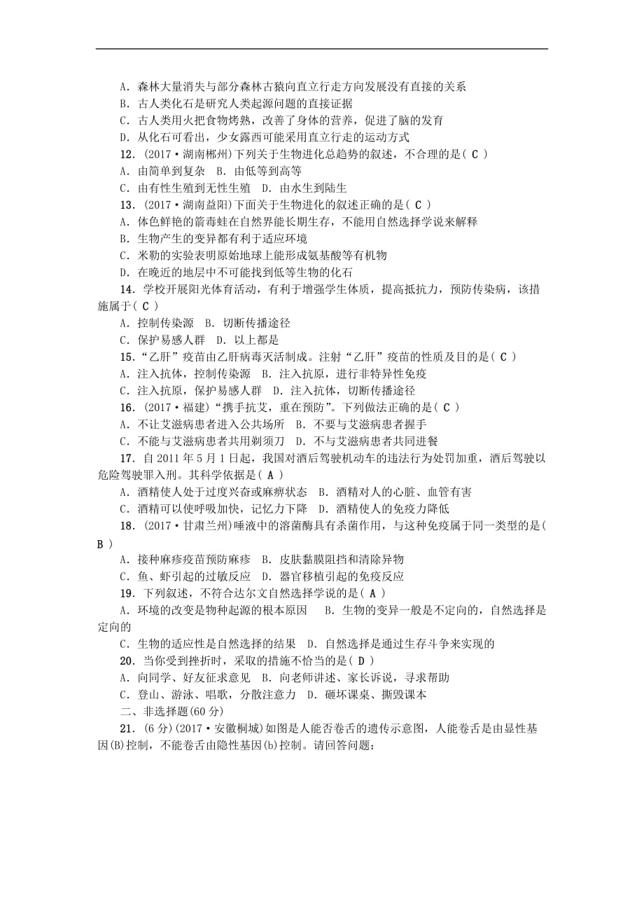 八年级生物下册期末测试题 （新版）新人教版_第2页