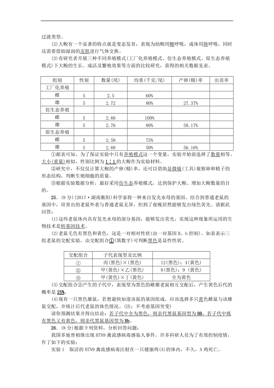 八年级生物下册期末测试题 （新版）新人教版_第4页