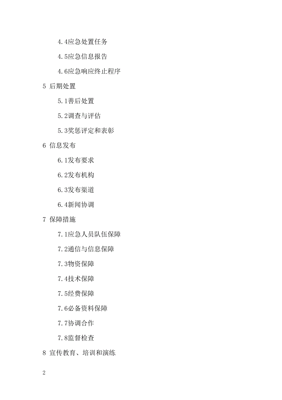 物流有限公司安全生产应急预案1_第2页