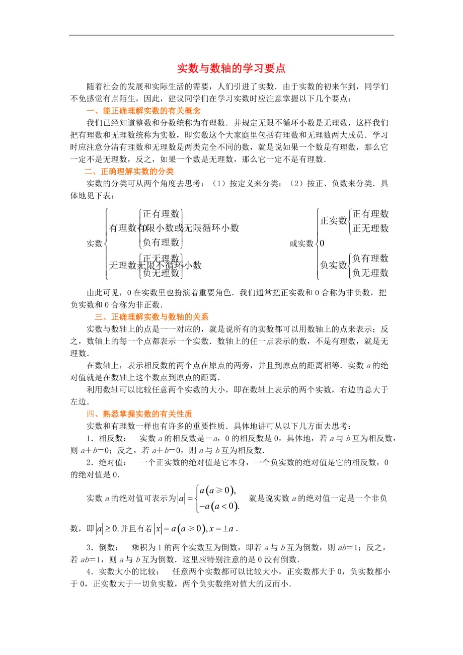 八年级数学上册 4.3《实数》实数与数轴的学习要点素材 （新版）苏科版_第1页