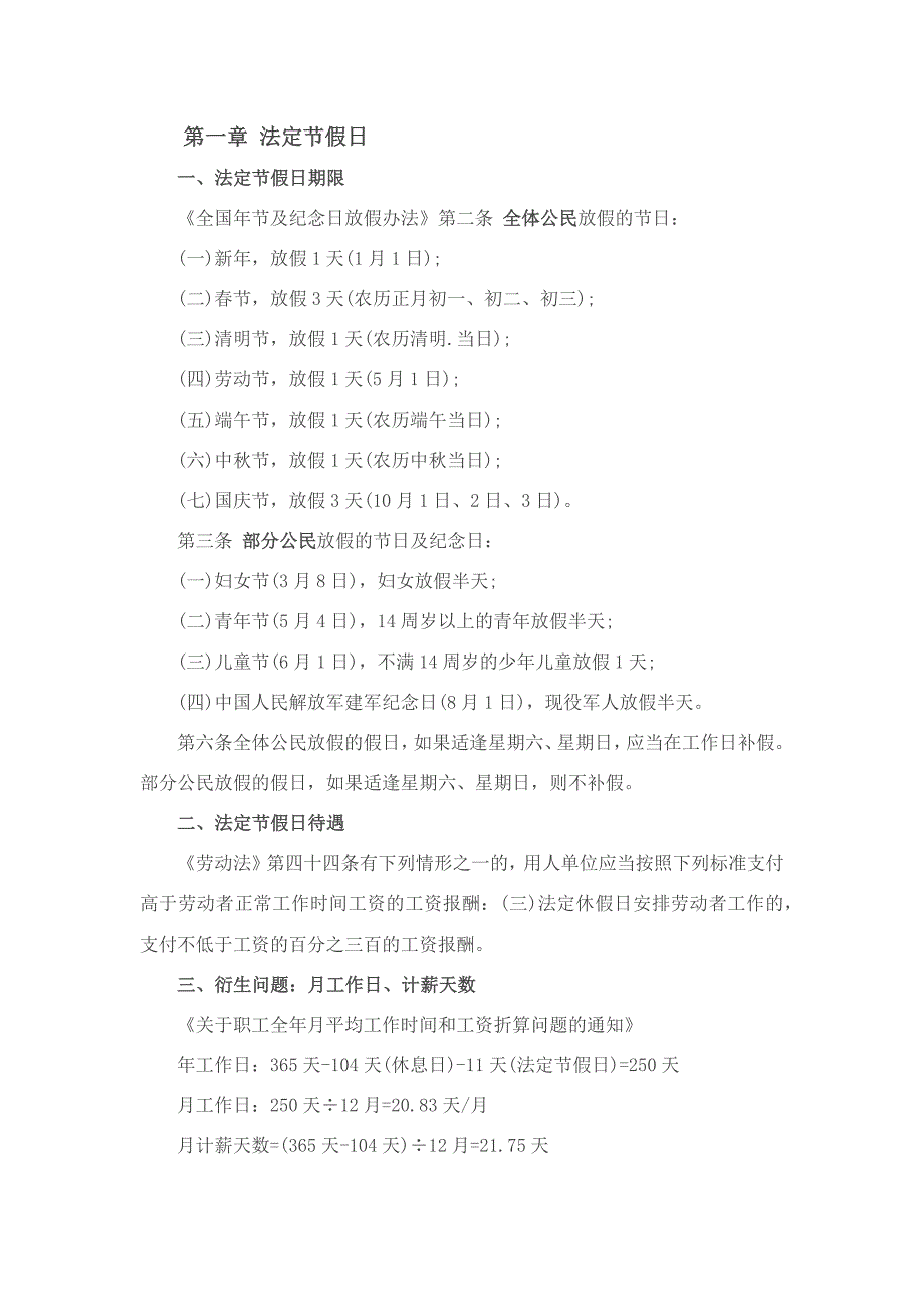 法定假、年假、病假等注意事项_第1页