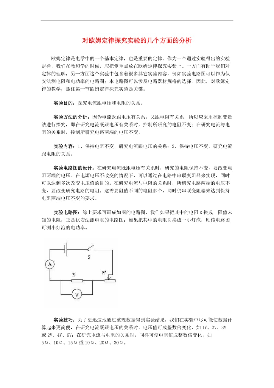 九年级物理全册15.2 科学探究 欧姆定律 对欧姆定律探究实验的几个方面的分析素材 （新版）沪科版_第1页