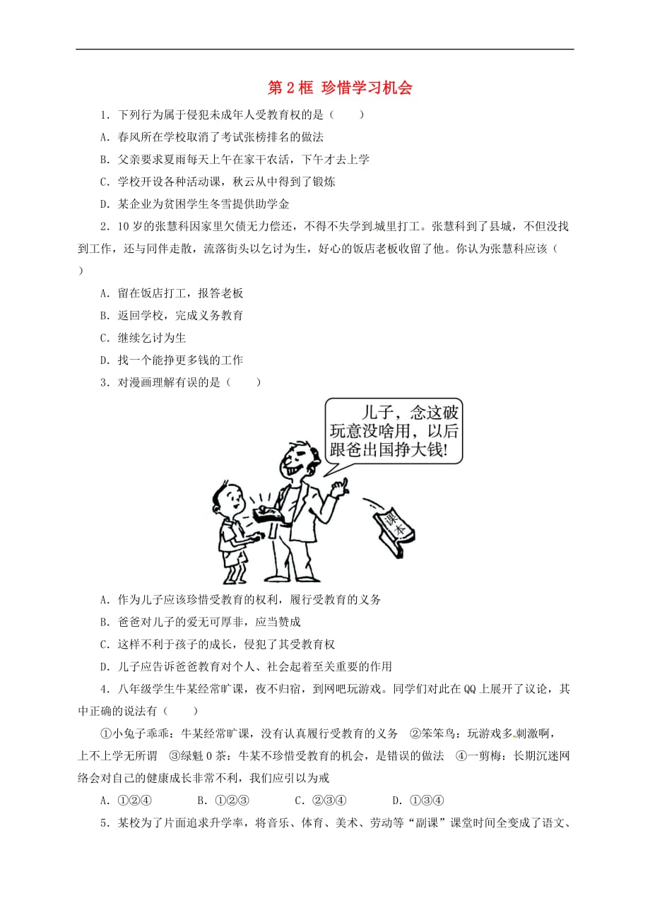 八年级政治下册第三单元 我们的文化、经济权利 第六课 终身受益的权利 第2框 珍惜学习机会同步精练（含解析） 新人教版_第1页