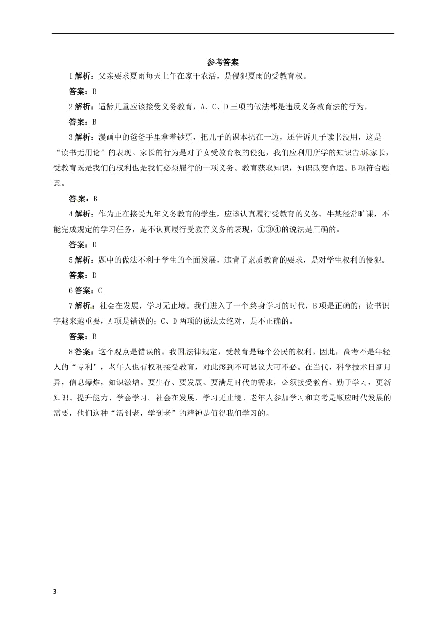 八年级政治下册第三单元 我们的文化、经济权利 第六课 终身受益的权利 第2框 珍惜学习机会同步精练（含解析） 新人教版_第3页