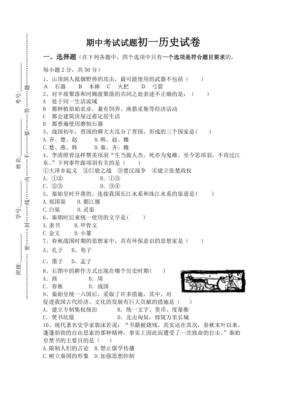 期中考试试题初一历史试卷_第1页