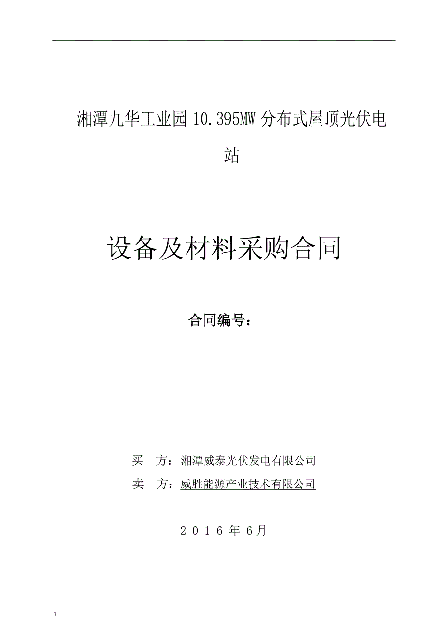 湘潭九华工业园10.395MW分布式屋顶光伏电站设备采购合同_第1页