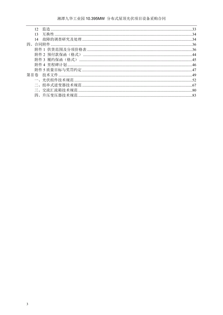 湘潭九华工业园10.395MW分布式屋顶光伏电站设备采购合同_第3页