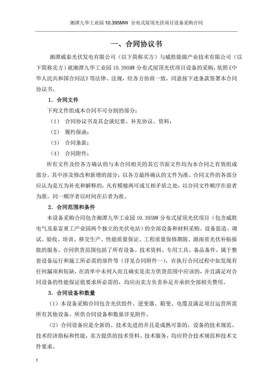 湘潭九华工业园10.395MW分布式屋顶光伏电站设备采购合同_第5页