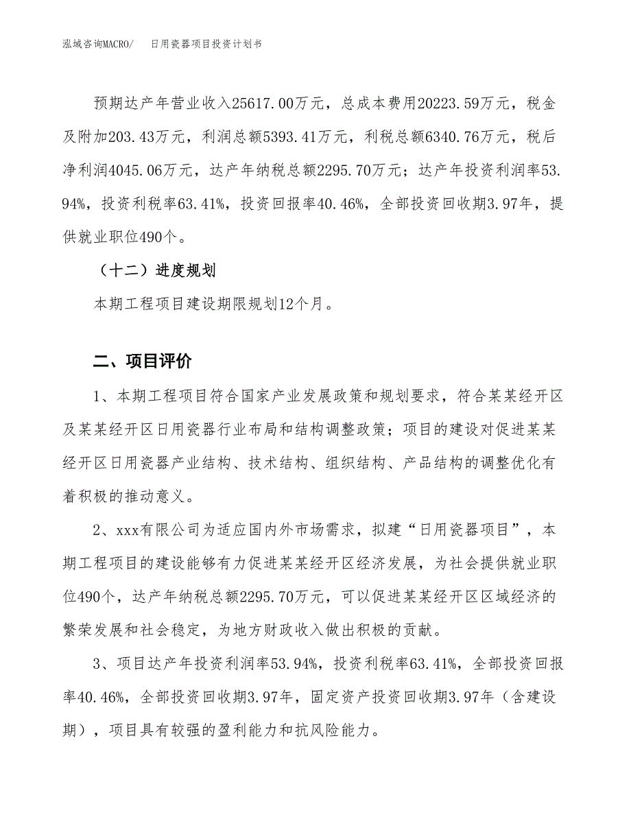 日用瓷器项目投资计划书(融资报告).docx_第3页