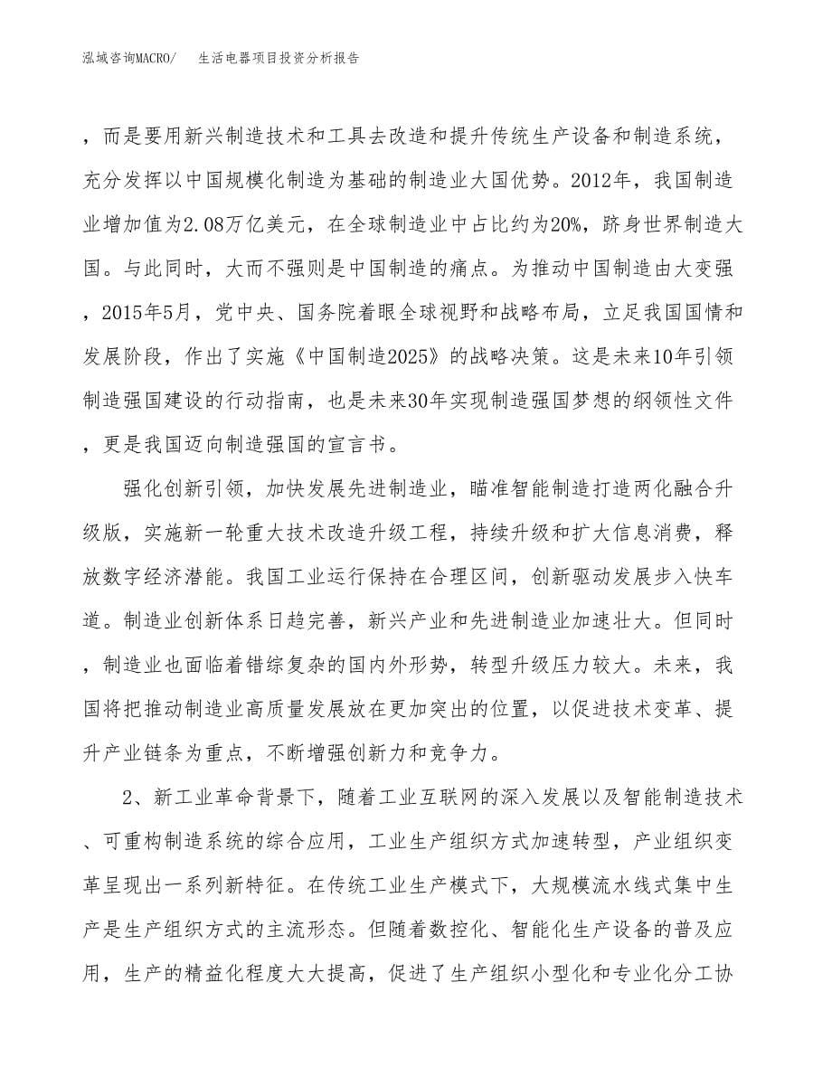 生活电器项目投资分析报告（投融资报告）.docx_第5页