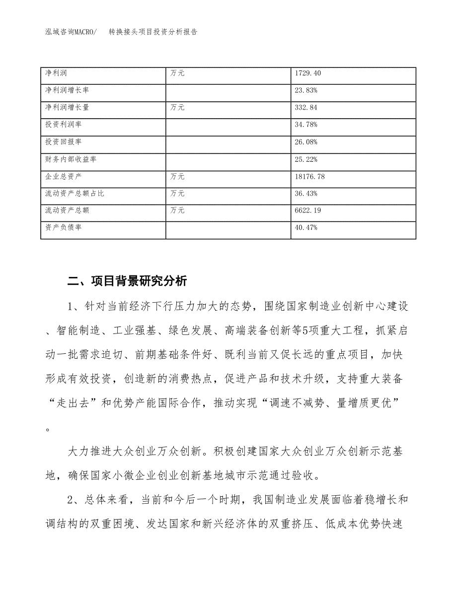 转换接头项目投资分析报告（投融资报告）.docx_第3页