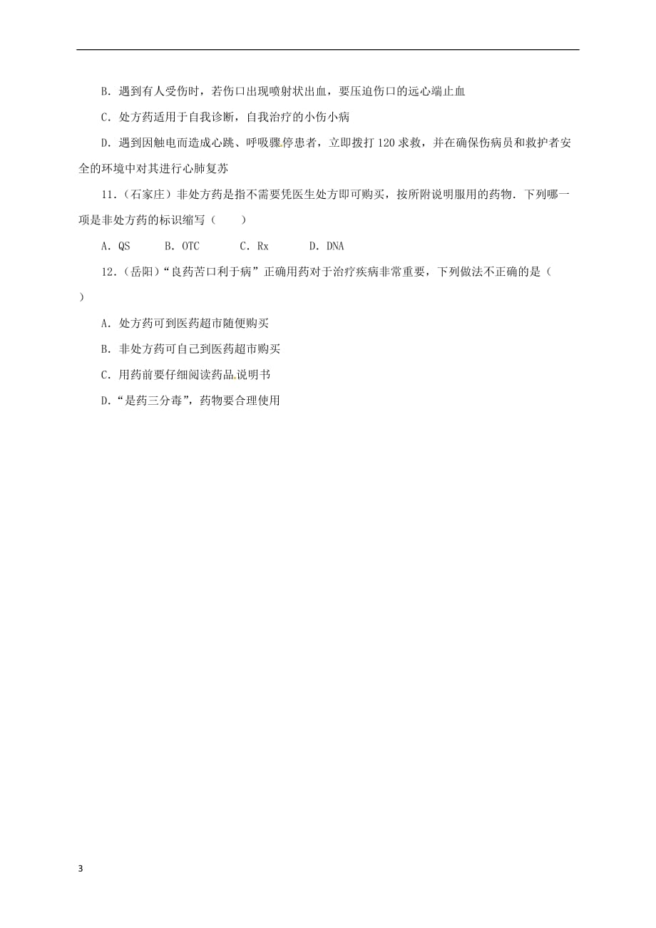 八年级生物下册15.4 安全用药与急救同步练习（含解析） 北京课改版_第3页