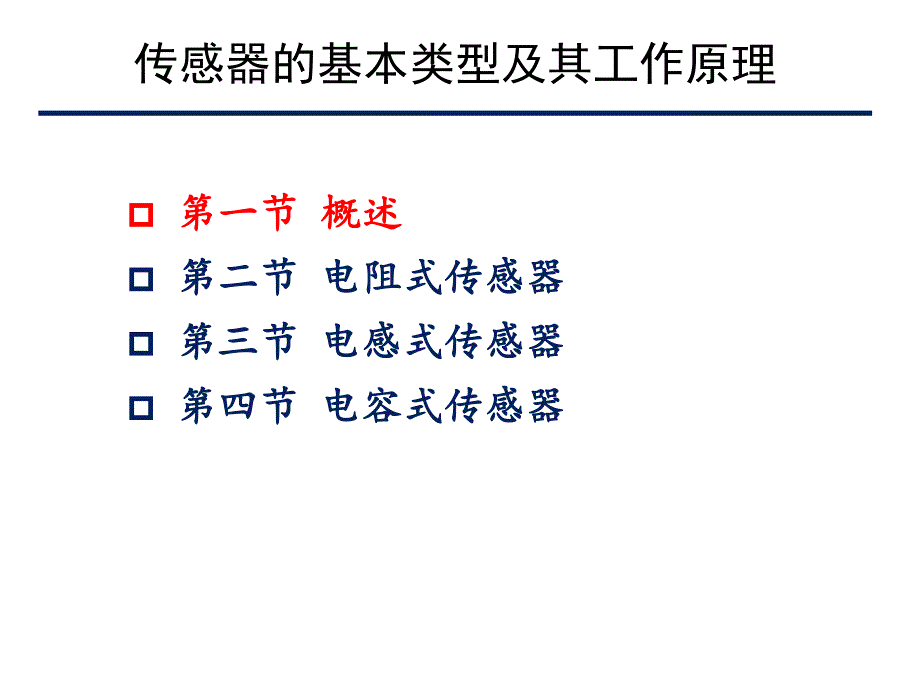 测试技术_传感器原理_第2页