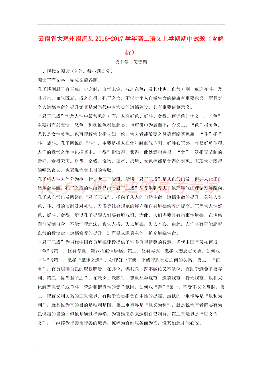 云南省大理州南涧县2016-2017学年高二语文上学期期中试题（含解析）_第1页