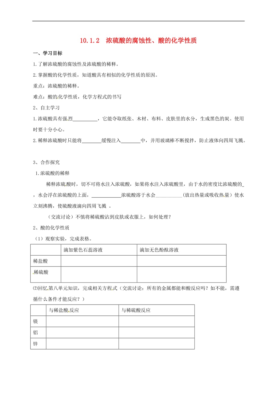 云南省邵通市盐津县滩头乡九年级化学下册 10.1.2 浓硫酸的腐蚀性、酸的化学性质导学案（无答案） 新人教版_第1页