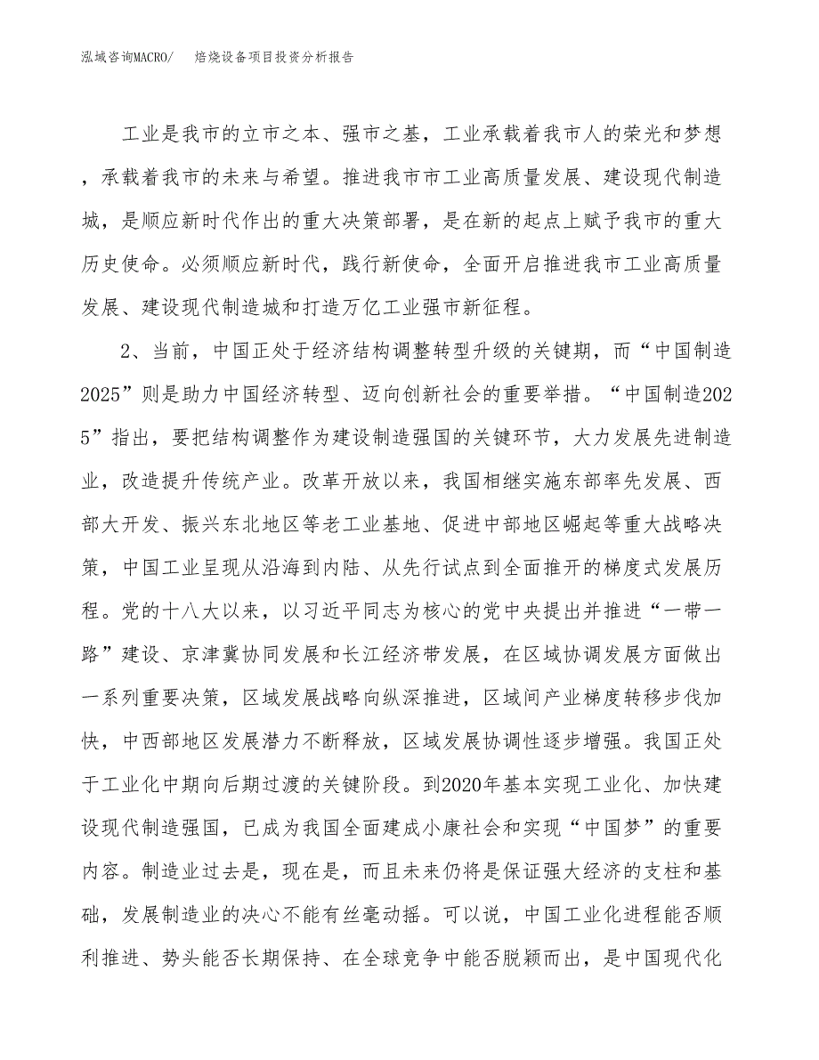 焙烧设备项目投资分析报告（投融资报告）.docx_第4页