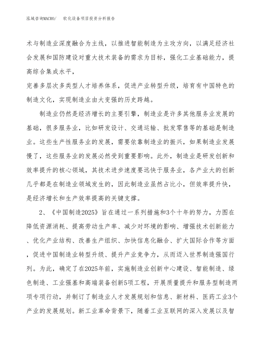 软化设备项目投资分析报告（投融资报告）.docx_第4页