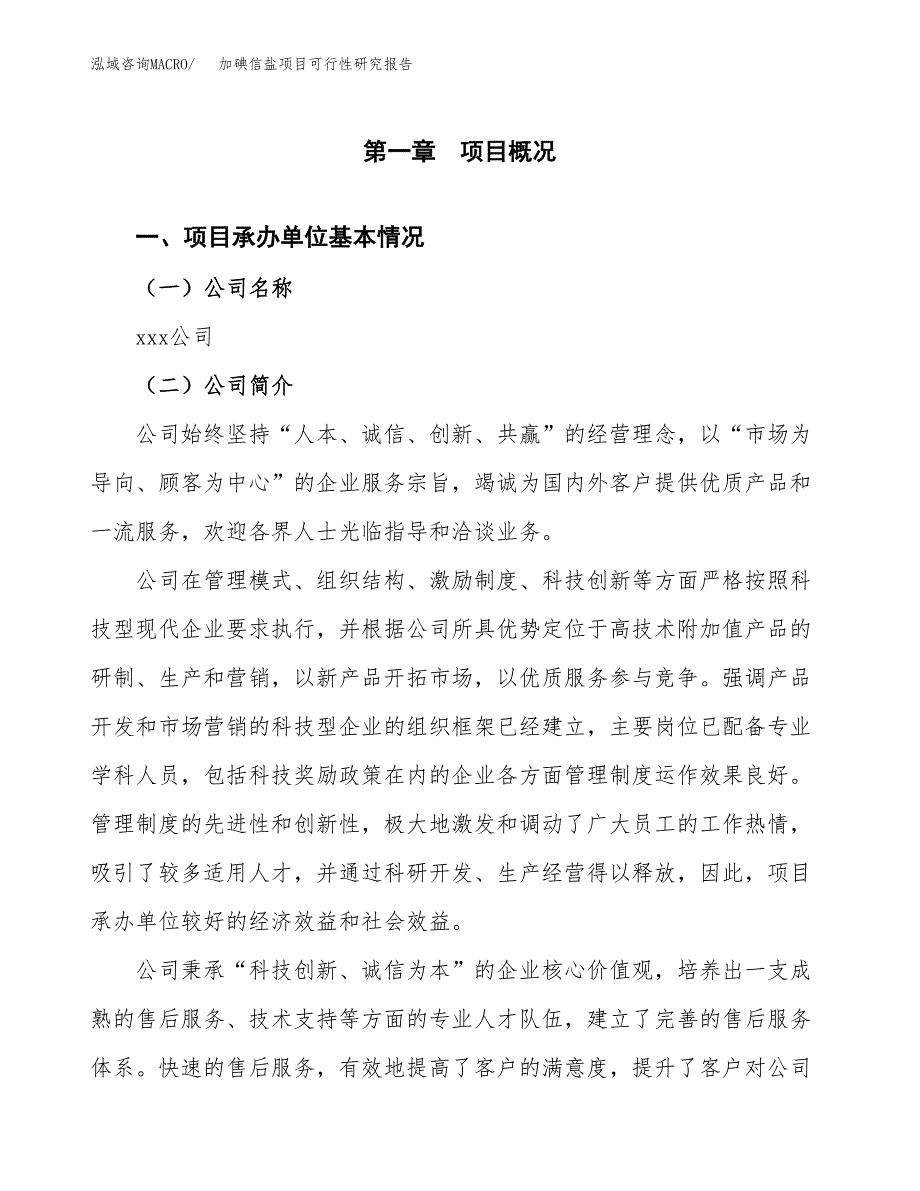 加碘信盐项目可行性研究报告标准模板.docx_第4页