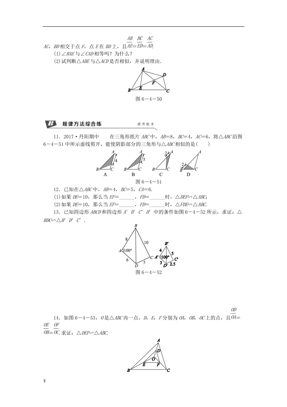 九年级数学下册第6章 图形的相似 6.4 探索三角形相似的条件 6.4.4 利用三边证相似同步练习1 （新版）苏科版_第3页