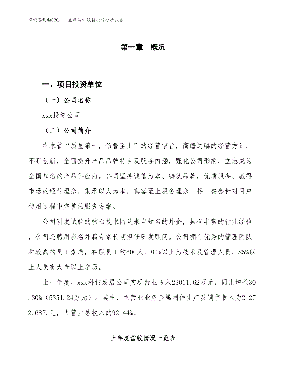 金属网件项目投资分析报告（投融资报告）.docx_第1页