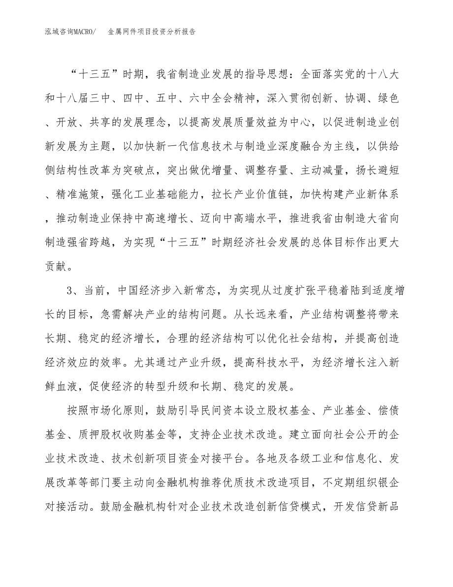 金属网件项目投资分析报告（投融资报告）.docx_第5页