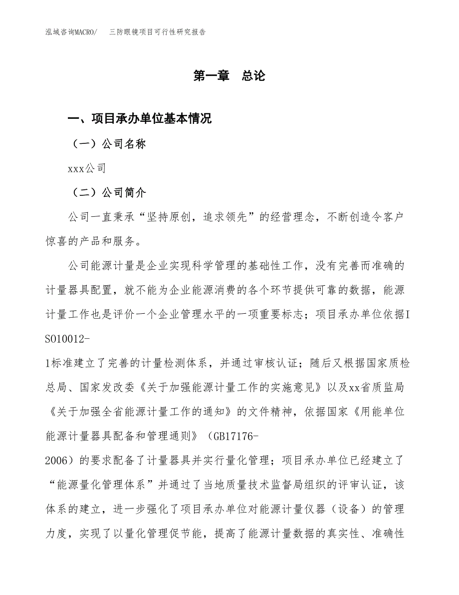 三防眼镜项目可行性研究报告标准模板.docx_第4页