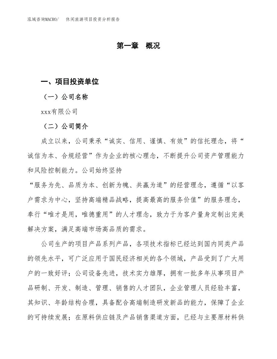 休闲旅游项目投资分析报告（投融资报告）.docx_第1页