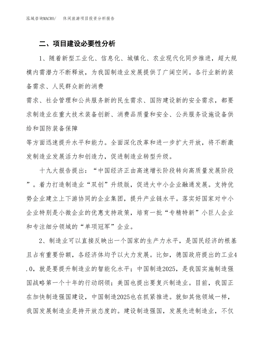 休闲旅游项目投资分析报告（投融资报告）.docx_第4页