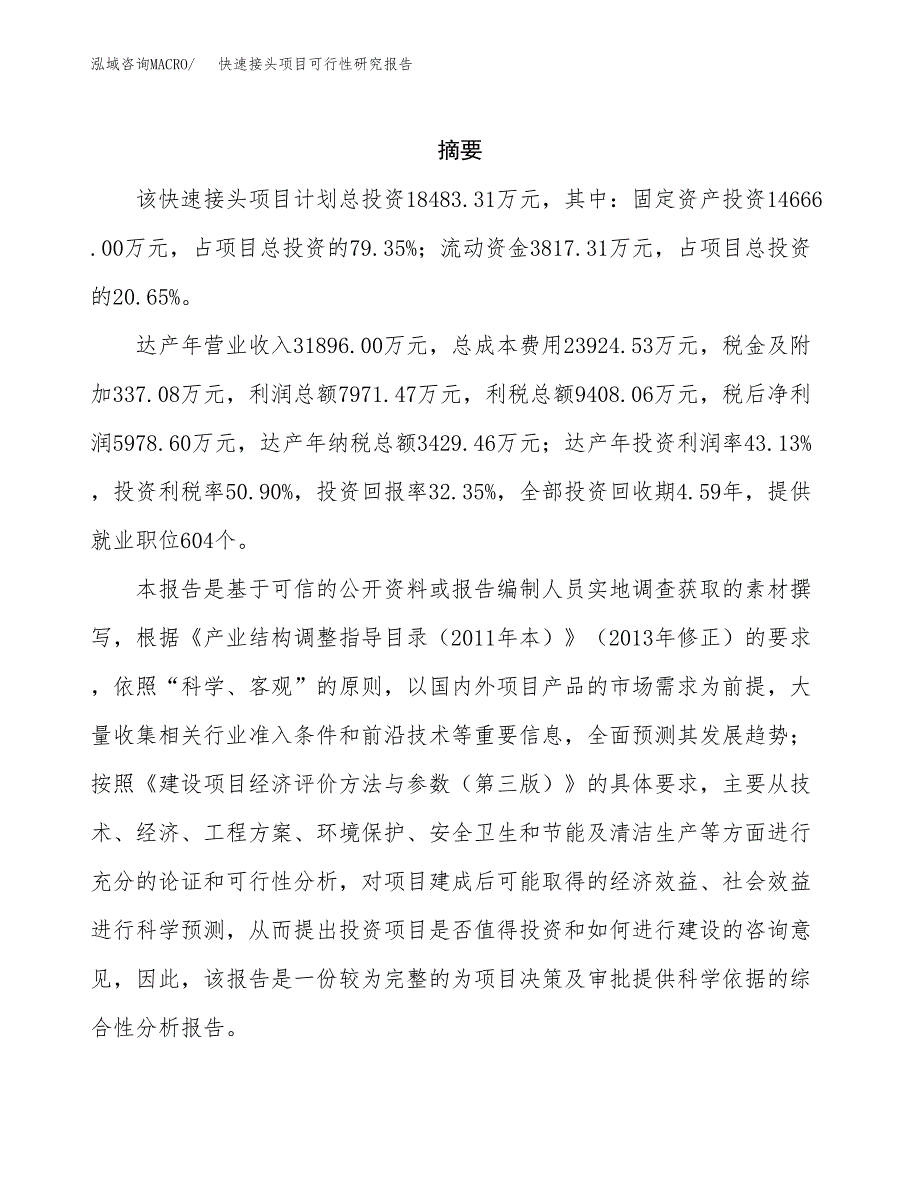 快速接头项目可行性研究报告标准模板.docx_第2页