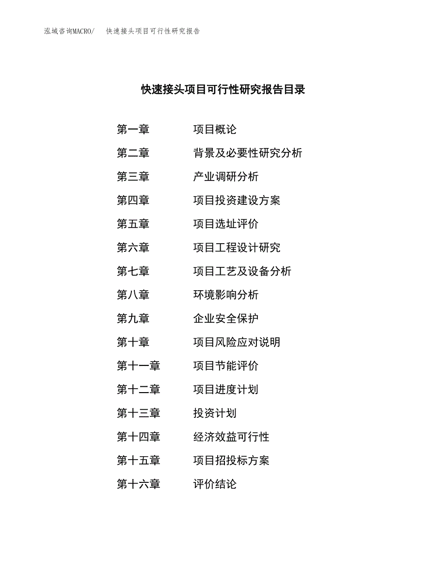 快速接头项目可行性研究报告标准模板.docx_第4页