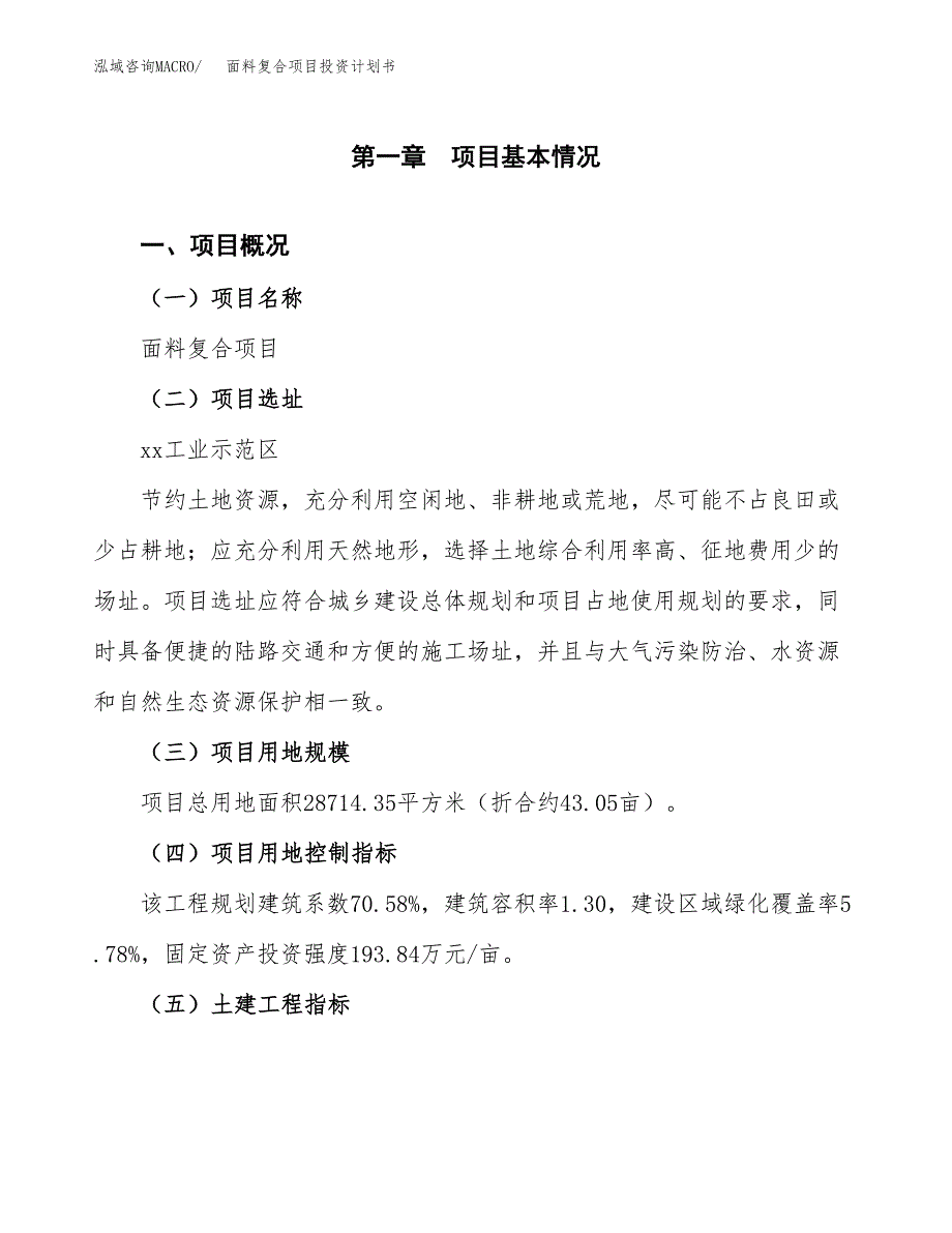 面料复合项目投资计划书(融资报告).docx_第1页
