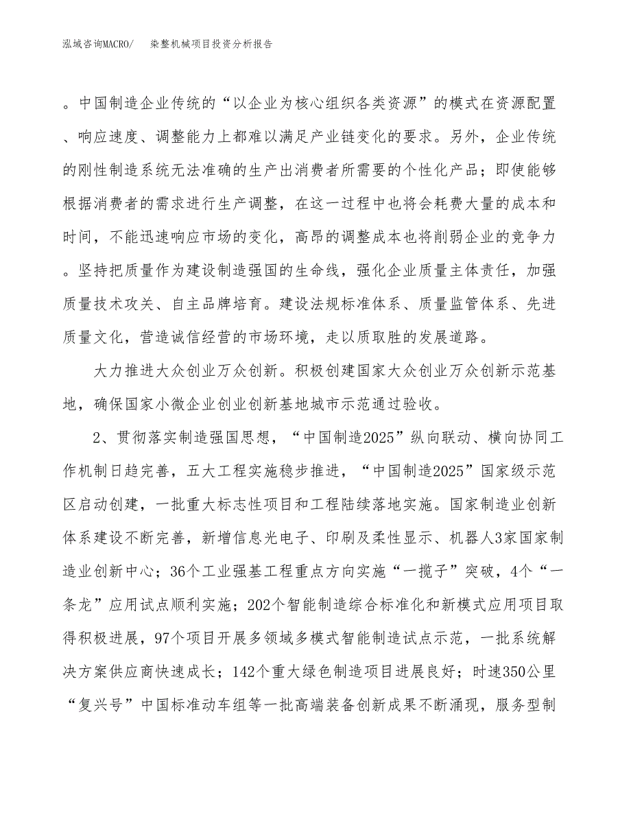 染整机械项目投资分析报告（投融资报告）.docx_第4页