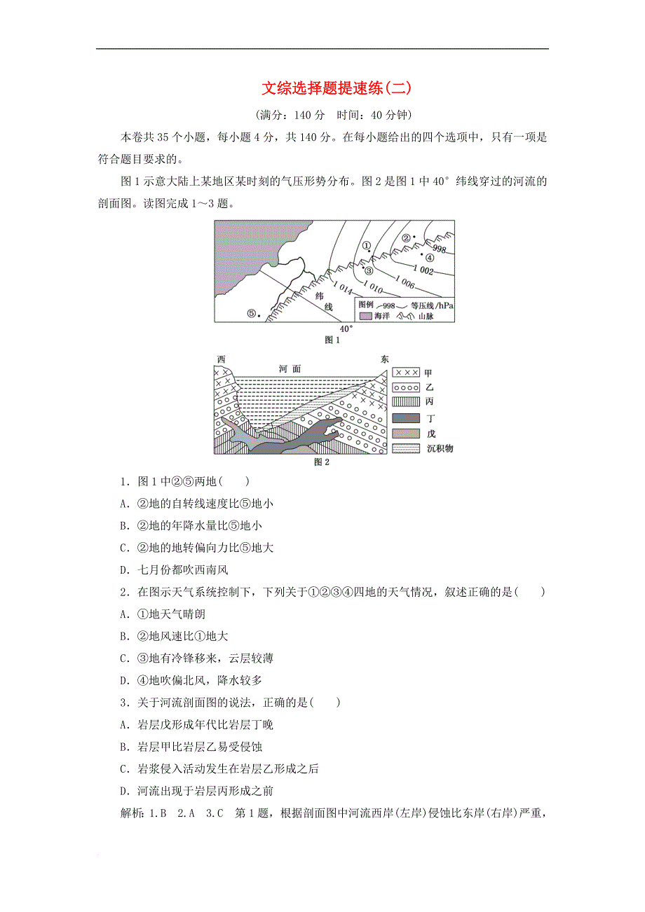 全国高考地理二轮复习文综选择题提速练（二）_第1页