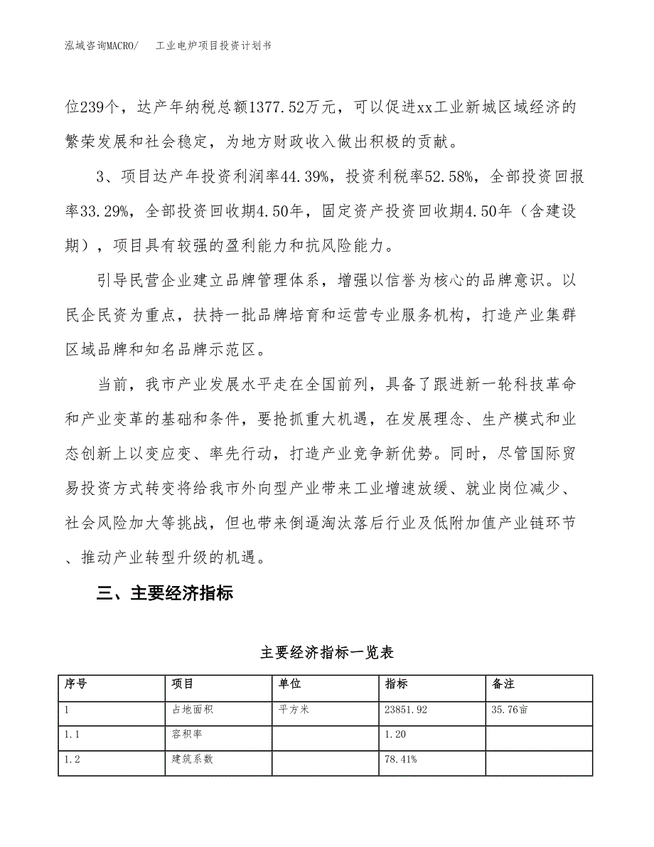 工业电炉项目投资计划书(融资报告).docx_第4页