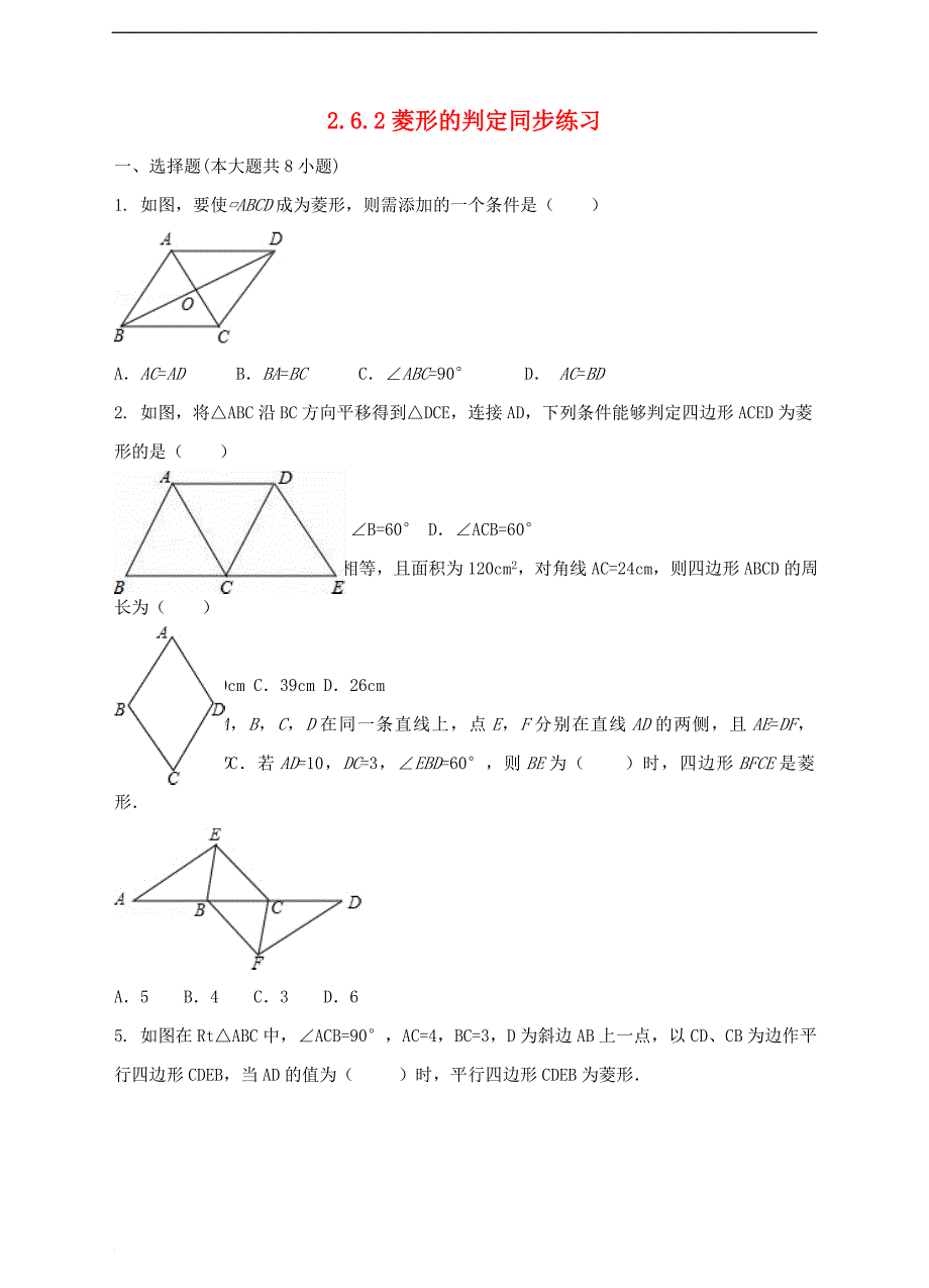 八年级数学下册 2.6.2 菱形的判定同步练习 （新版）湘教版_第1页