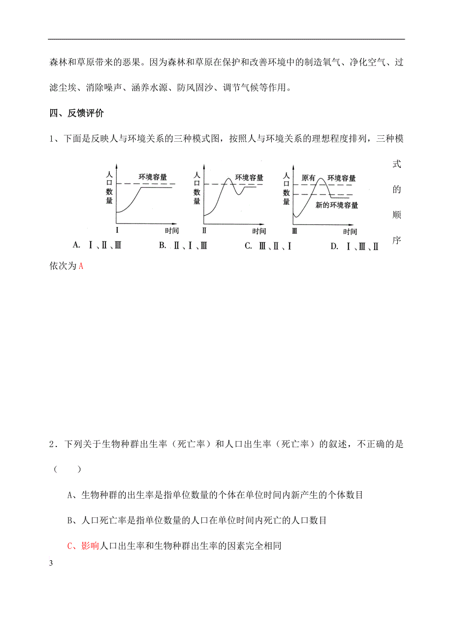 八年级生物下册第9单元 保护人类与其他生物的公同家园 第26章 第1节《人口增长对生态环境的影响》探究教案 （新版）苏科版_第3页