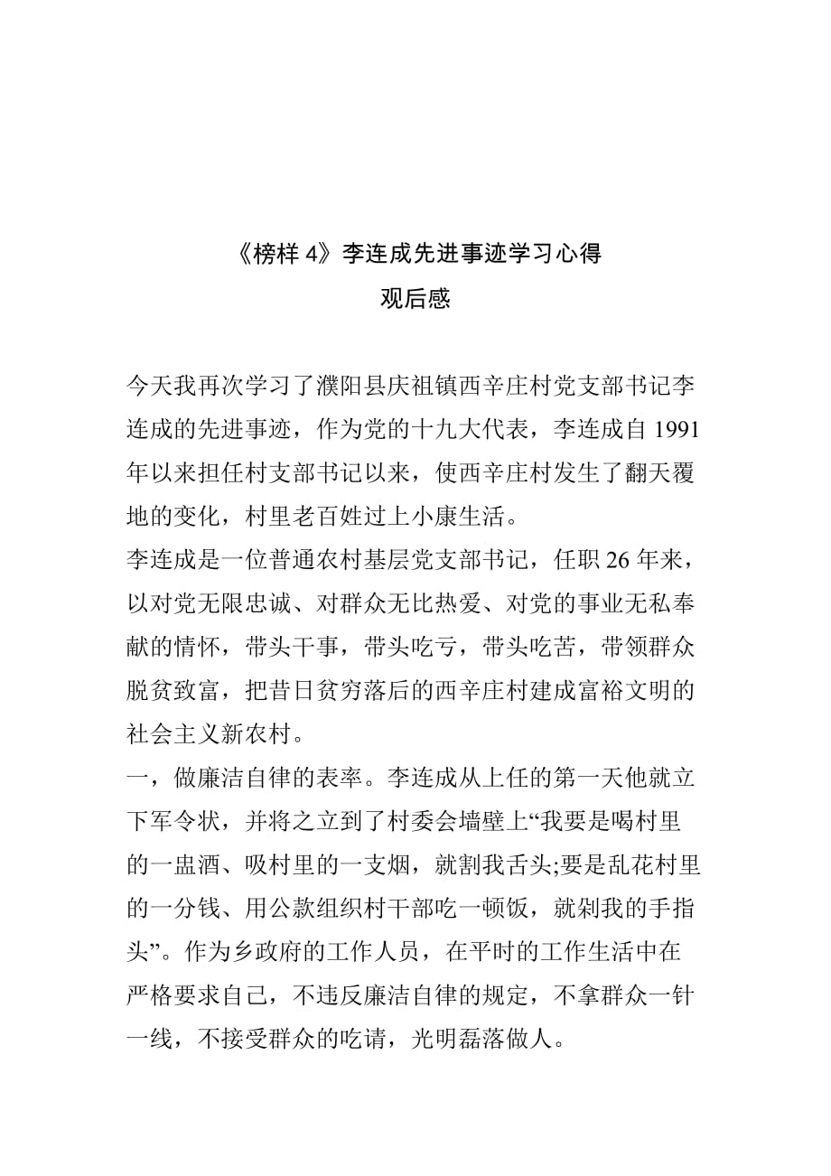 《榜样4》李连成先进事迹学习心得观后感一._第1页