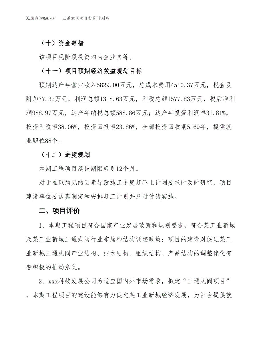 三通式阀项目投资计划书(融资报告).docx_第3页