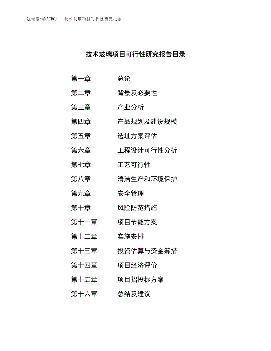 技术玻璃项目可行性研究报告标准模板.docx_第3页