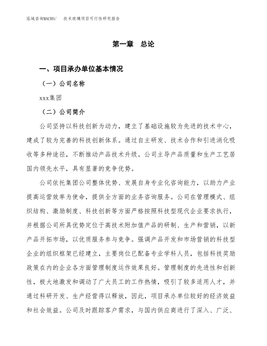 技术玻璃项目可行性研究报告标准模板.docx_第4页