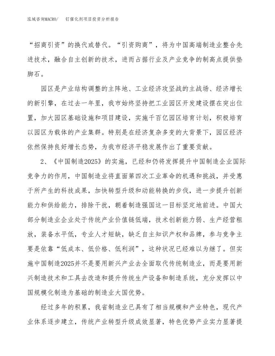 钌催化剂项目投资分析报告（投融资报告）.docx_第5页