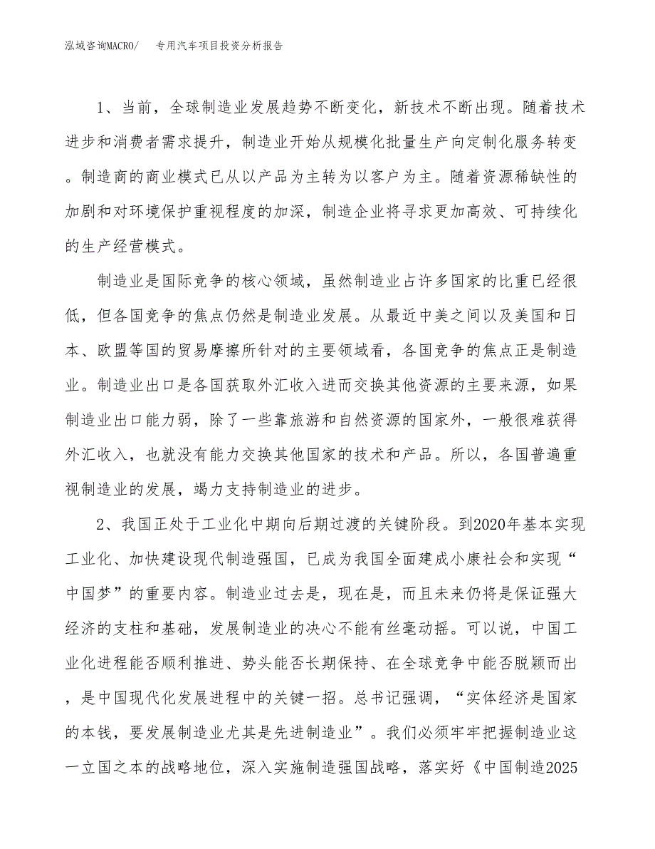 专用汽车项目投资分析报告（投融资报告）.docx_第4页