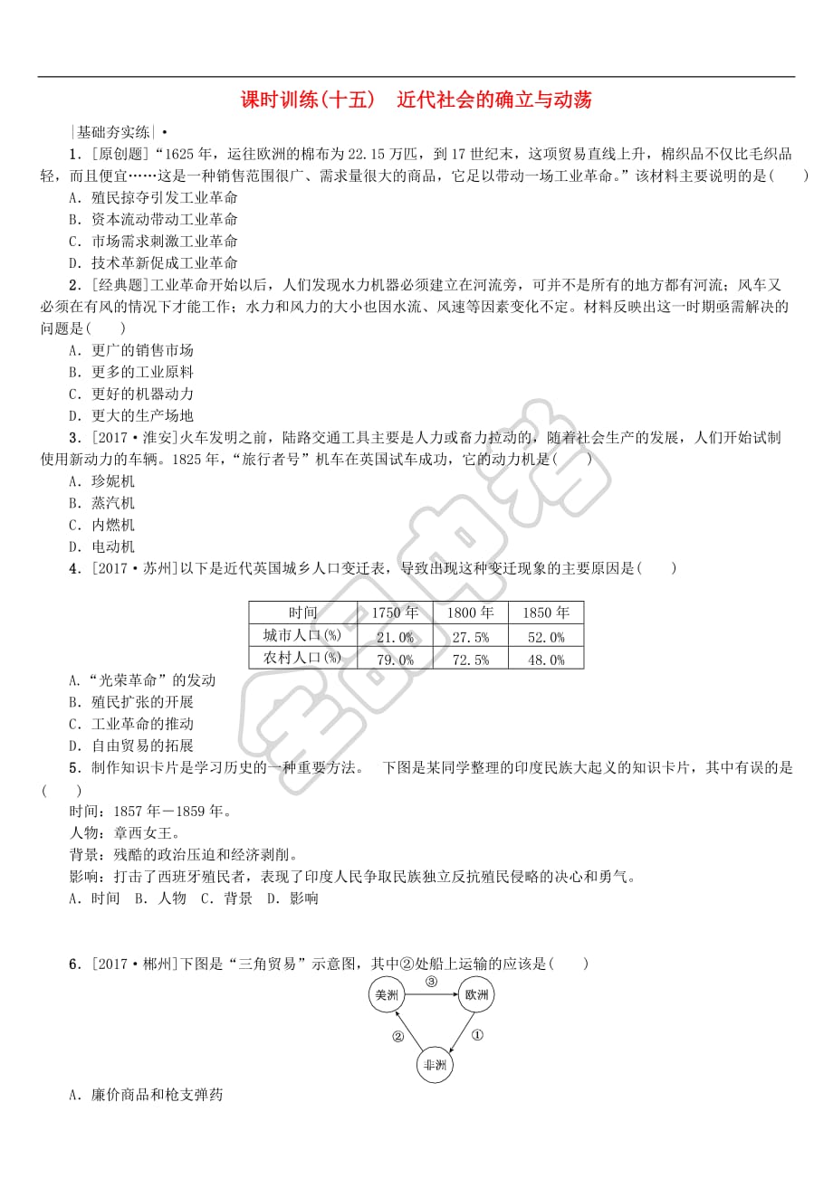 全国2018年中考历史复习第一部分 教材梳理篇 第四单元 世界古代史、近代史 第15课时 近代社会的确立与动荡作业 北师大版_第1页