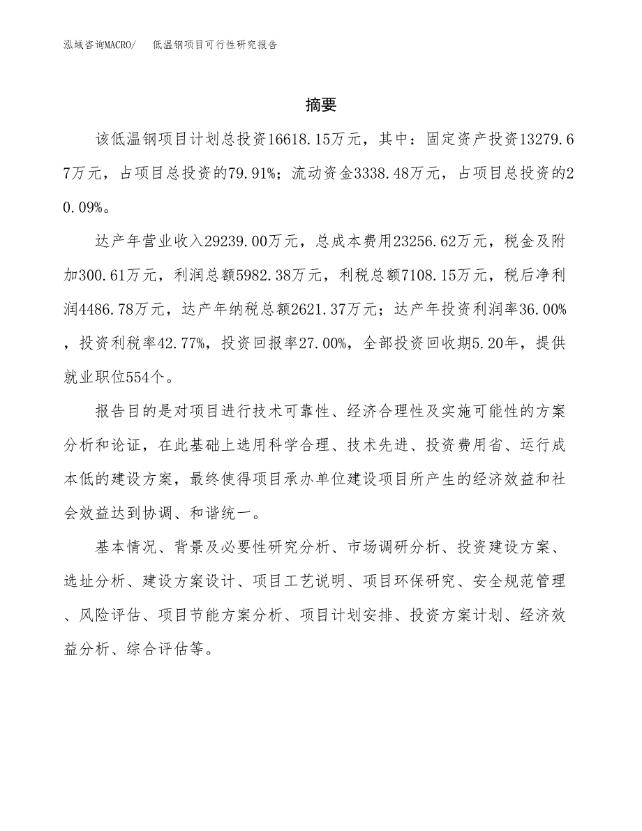 低温钢项目可行性研究报告标准模板.docx_第2页