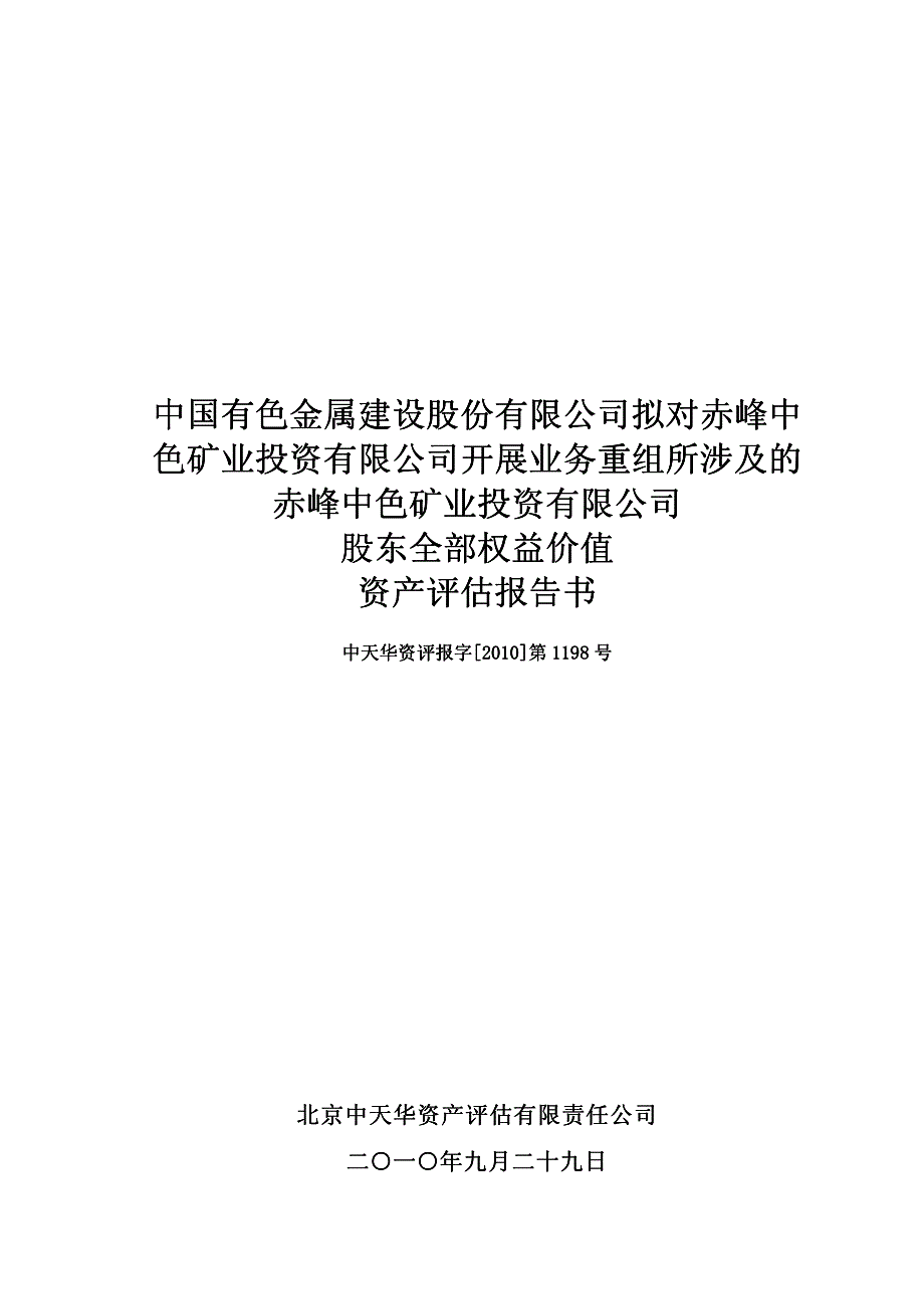 中色股份：拟对赤峰中色矿业投资有限公司开展业务重组所涉及的赤峰中色矿业投资有限公 2010-12-23_第1页